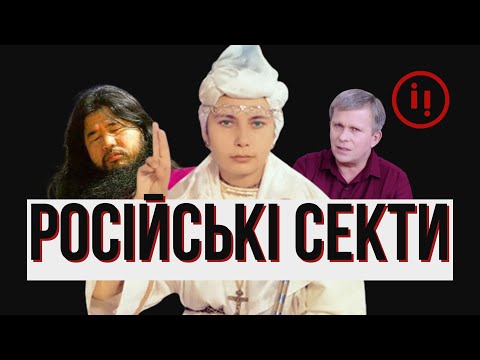 Видео: РОСІЙСЬКІ СЕКТИ. АЛЛАТРА, БІЛЕ БРАТСТВО ТА АУМ СІНРІКЕ