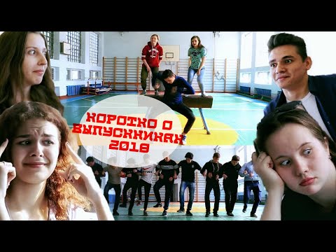 Видео: Коротко о выпускниках 2018 года. (г. Шахты)