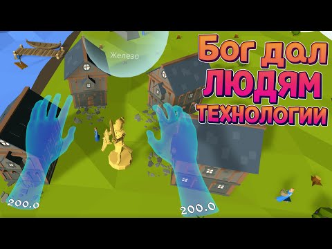 Видео: БОГ ДАЛ ЛЮДЯМ ТЕХНОЛОГИИ В VR ( Deisim )