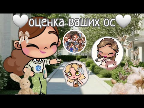 Видео: 🤍оценка ваших ос🤍 (ЭТО ЛИЧНО МОЁ МНЕНИЕ!) надеюсь добавила всех 🌚😅🥲
