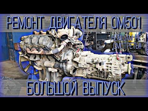 Видео: ДВИГАТЕЛЬ ПЯТОГО ПОКОЛЕНИЯ///КАПРЕМОНТ ОМ501///ACTROS 2002 Г.В.