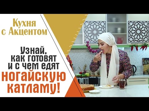 Видео: Как приготовить ногайскую катламу?