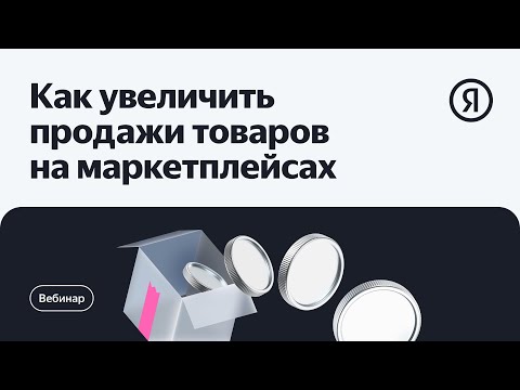 Видео: Как увеличить продажи товаров на маркетплейсах