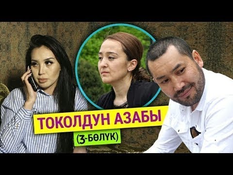 Видео: "Токолдун тагдырын угуп аядым". Токолдун азабы (3-бөлүк)