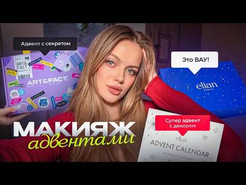 Видео: ОТКРЫВАЮ АДВЕНТЫ И КРАШУСЬ + обзор на новогоднюю коллекцию ELIAN 😍 адвент-календари ART&FACT и ELIAN