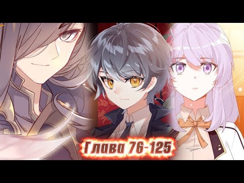 Видео: Озвучка манги | Сын света | Главы 76-125