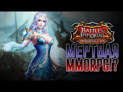 Видео: №1 ЛУЧШАЯ MMORPG? Актуальность Battle of the Immortals в 2024 году/Знакомство с миром Бессмертных.