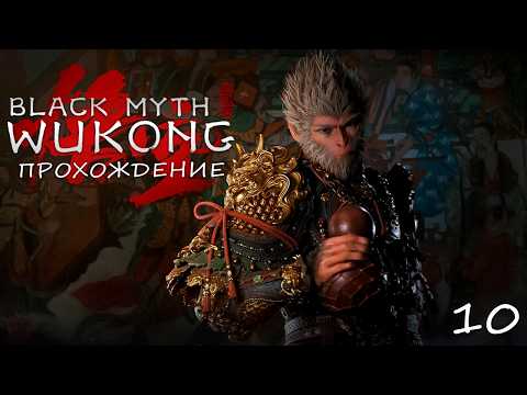 Видео: Black Myth Wukong ◉ ПОЛНОЕ ПРОХОЖДЕНИЕ ◉ [10] КОРОЛЬ ВУКОНГ