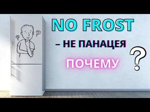 Видео: СТОИТ ЛИ ПЛАТИТЬ за ХОЛОДИЛЬНИК с NO FROST? Меняем подход к выбору холодильника