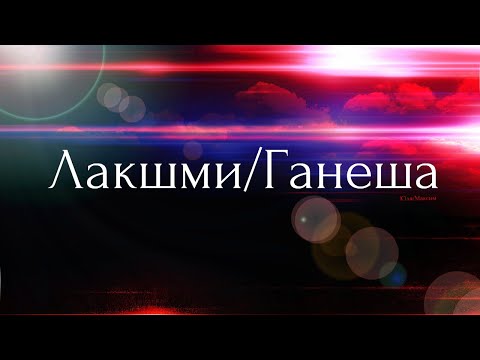 Видео: Лакшми-Ганеша День1 Часть1/2 Линия Лакшми. К вопросам о самореализации