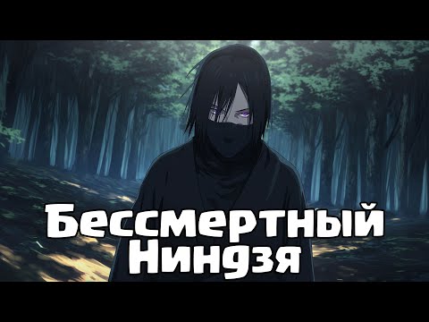 Видео: Бессмертный Ниндзя | Наруто Альтернативный сюжет