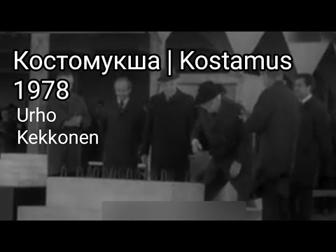 Видео: Урхо Кекконен в Костомукше.  Закладка памятной капсулы | Urho Kekkonen Kostamuksessa. 1978 год