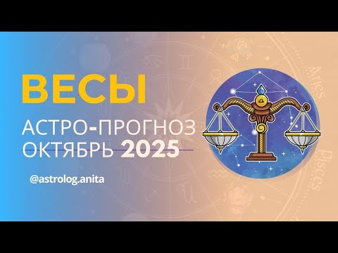 Видео: Астрологический прогноз для ВЕСОВ на октябрь 2025