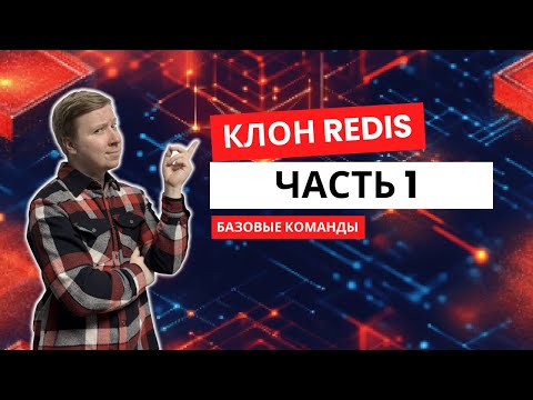 Видео: Клон Redis с нуля на Java | Команды PING, ECHO, SET, GET | Часть 1