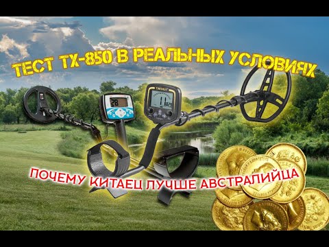 Видео: Тест металлоискателя TX-850 в полевых условиях. TX-850 и X-Terra 705. Почему я выбрал "китайца".