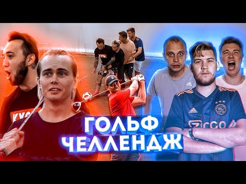 Видео: ГОЛЬФ ЧЕЛЛЕНДЖ | Миллер, Герман, Нечай, Панда ФХ и Федос | КТО КРУЧЕ ?