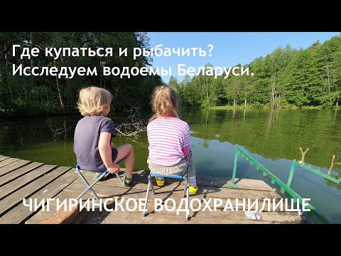 Видео: Чигиринское водохранилище. Водоемы Беларуси 2020