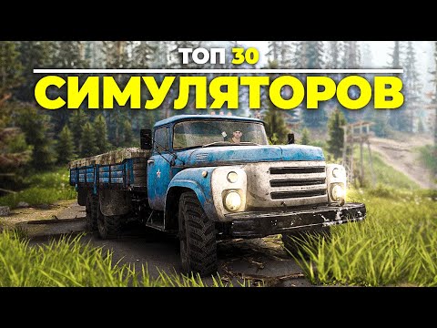 Видео: Топ 30 СИМУЛЯТОРОВ ДЛЯ СЛАБЫХ ПК 2023