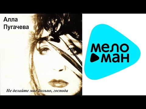 Видео: Алла Пугачева  - Не делайте мне больно, господа   (Альбом 1995)