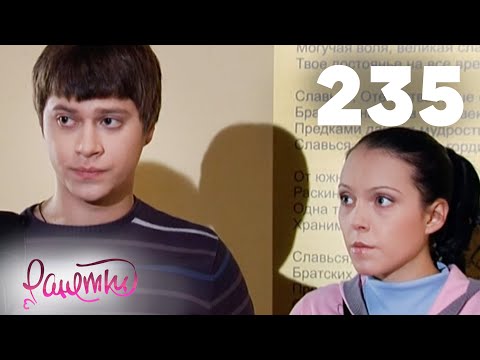 Видео: Ранетки | Сезон 5 | Серия 235