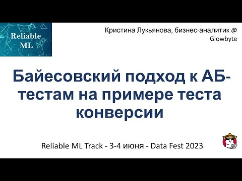 Видео: Кристина Лукьянова - Байесовский подход к АБ-тестам на примере теста конверсии