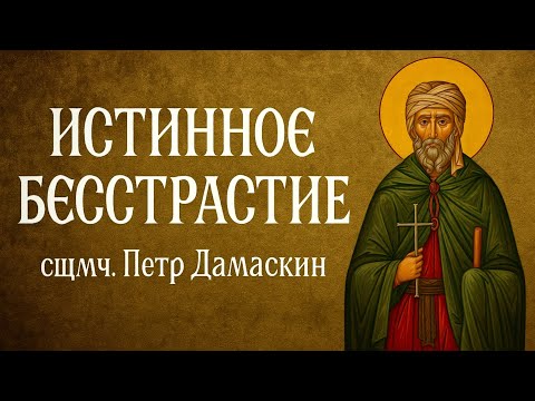 Видео: ИСТИННОЕ БЕССТРАСТИЕ | сщмч. Петр Дамаскин