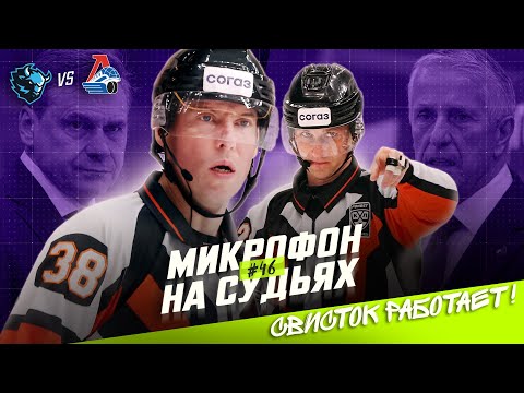 Видео: Микрофон на судьях КХЛ | ДИНАМО МИНСК – ЛОКОМОТИВ | Радулов, ты уже со всеми поговорил🤬 | ПОДСЛУШАНО