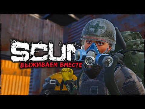 Видео: СТРИМ SCUM ⮞ НЕИЗМЕННОСТЬ ⮞ СТРИМ СКАМ 0.95