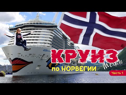 Видео: КРУИЗ МЕЧТЫ по Норвегии на лайнере AIDAnova. Часть 1. Как мы добирались. Регистрация на лайнер