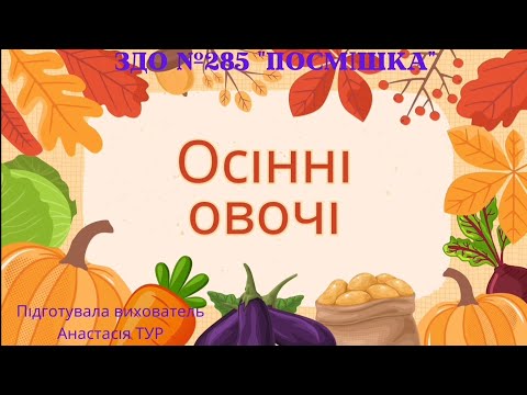 Видео: Заняття з ознайомлення з природним довкіллям "Осінні овочі".