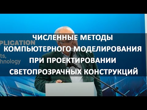 Видео: Численные методы компьютерного моделирования при проектировании светопрозрачных конструкций