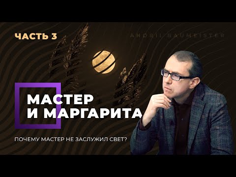 Видео: Почему Мастер не заслужил свет?  Часть 3