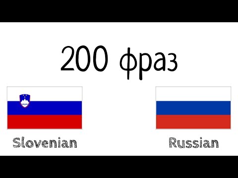 Видео: 200 фраз - Словенский - Русский