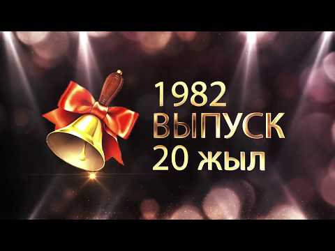 Видео: Қарақол ауылы 1982 лер! 20 жылдық кездесу!