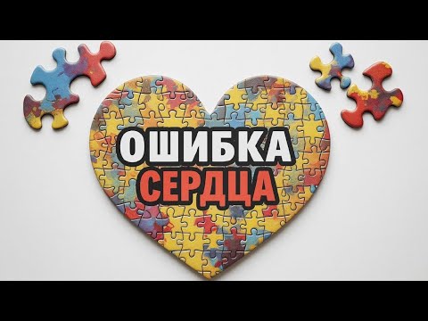 Видео: Почему мы влюбляемся в неправильных?