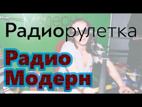 Видео: Радиорулетка радио Модерн 1 марта 1996 года