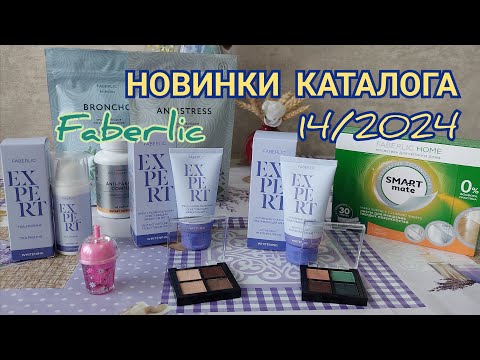 Видео: Заказ Фаберлик с НОВИНКАМИ 14 КАТАЛОГА!