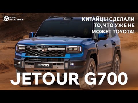 Видео: Jetour G700! Китайцы сделали то, что уже не может Toyota!