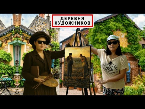 Видео: Барбизон: Деревня, ИЗМЕНИВШАЯ ИСКУССТВО! // Франция