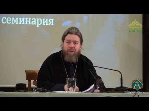 Видео: Лекции в Сретенской духовной семинарии. О главной цели духовной жизни. Часть 1