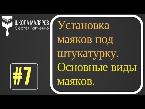 Видео: 7.Маяки под штукатурку. Штукатурные маяки - виды, выбор и установка.