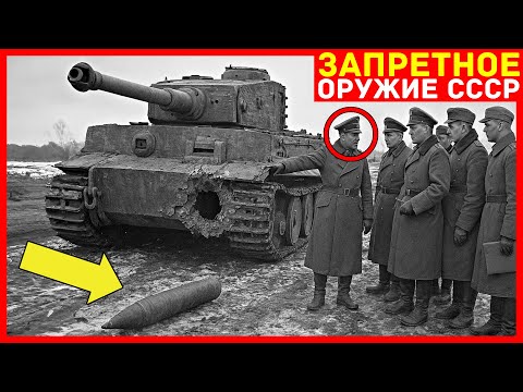 Видео: СЕКРЕТНЫЙ СНАРЯД Т-34: Уничтожал "ТИГРЫ" как картон! Почему СССР скрывал его 70 лет?