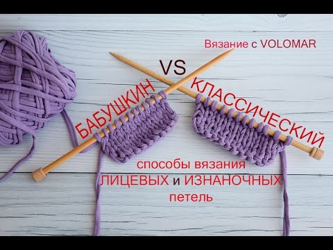 Видео: Как вязать ЛИЦЕВУЮ и ИЗНАНОЧНУЮ петли при КЛАССИЧЕСКОМ и БАБУШКИНОМ способах провязывания петель.