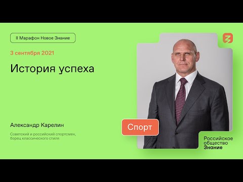 Видео: Александр Карелин. История успеха
