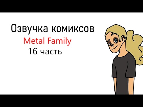 Видео: Озвучка мини-комиксов Metal Family \часть 16/Tehnick Cat