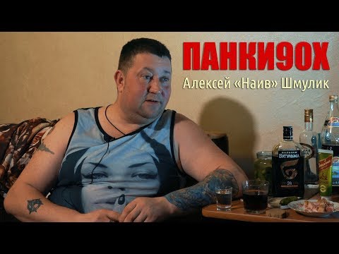 Видео: Панки90х | Алексей Шмулик (про гробы)