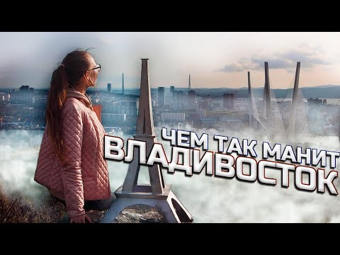 Видео: Владивосток. Топ 7 мест. Обязательно к посещению! Приморский край. Дальний Восток. 2021