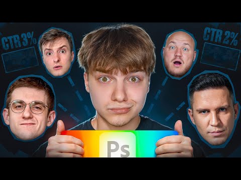 Видео: УЛУЧШИЛ ПРЕВЬЮ ПОПУЛЯРНЫМ БЛОГЕРАМ! Супер Стас, Злой