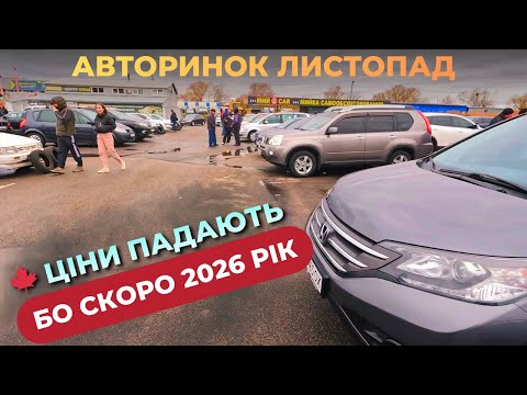 Видео: АВТОРИНОК У ЛИСТОПАДІ ! НА НОСІ 2026 РІК, Ціни летять у прірву #автобазар