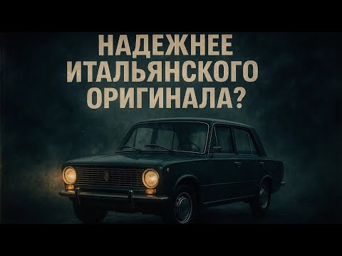 Видео: Тайна "копеечного" двигателя: Почему он на самом деле оказался надежнее итальянского оригинала Fiat?